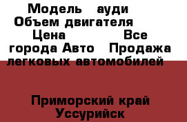  › Модель ­ ауди 80 › Объем двигателя ­ 18 › Цена ­ 90 000 - Все города Авто » Продажа легковых автомобилей   . Приморский край,Уссурийск г.